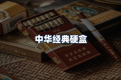 中华经典