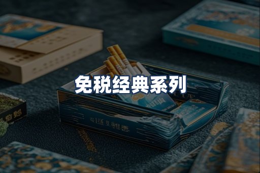 免税经典